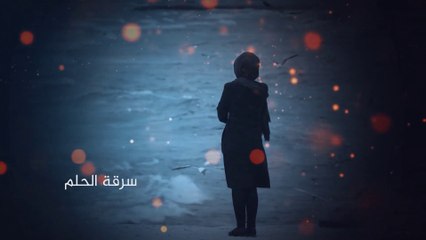 مسلسل عشر سنين الحلقة (4) - سرقةُ الحلمْ