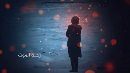 مسلسل عشر سنين الحلقة (5) - رحلةُ الموت