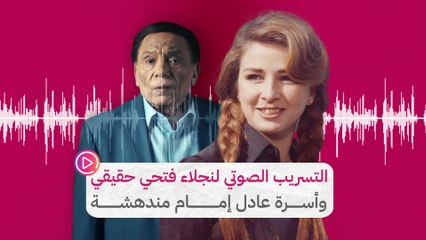 التسريب الصوتي لنجلاء فتحي حقيقي وأسرة عادل إمام مندهشة