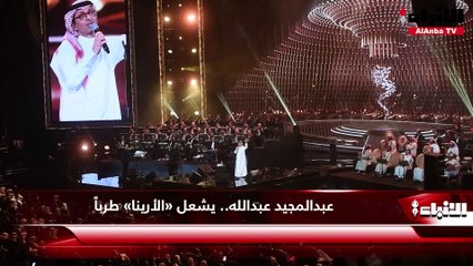 عبدالمجيد عبدالله.. يشعل «الأرينا» طرباً