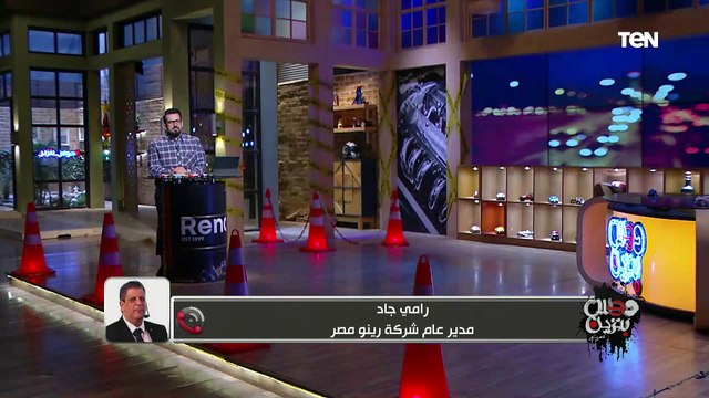 الحلم أصبح حقيقة ..مدير عام شركة رينو في مصر يكشف أهم محاور الاستراتيجة المصرية لتوطين السيارات