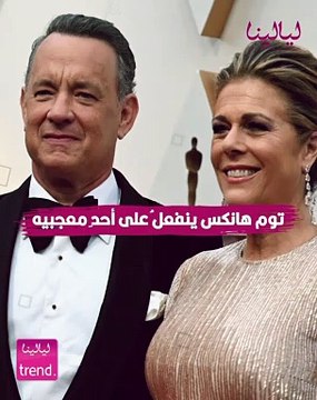 ليالينا ترند-توم هانكس هانكس ينفعل على أحد معجبيه .. ابتعد عن زوجتي