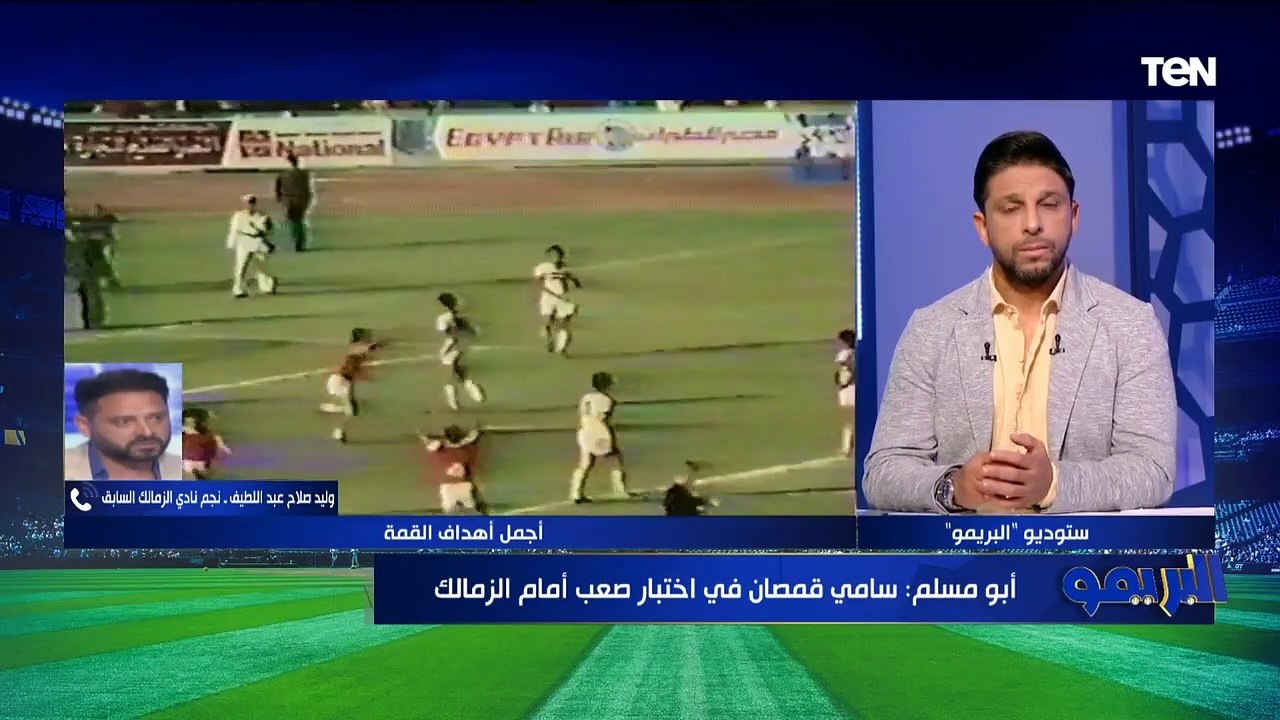 "أتوقع تألق عبد القادر وزيزو ينقصه هذة الجزئية".. توقعات وليد صلاح وأبو مسلم لمباراة القمة