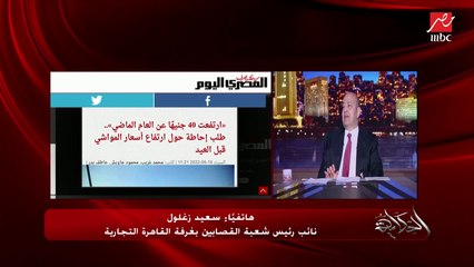 ليه مفيش شراء والأسعار بتزيد؟.. نائب شعبة الجزارين: مش عارف