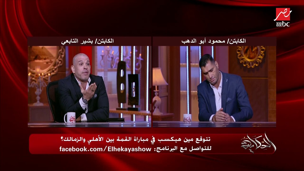 (الدنيا لو مطربقة الأهلي هيعمل سيرك).. جدل على ظروف الأهلي قبل مباراة القمة من محمود أبو الدهب وبشير التابعي