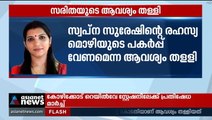 സ്വപ്ന സുരേഷിന്റെ മൊഴിയുടെ പകർപ്പ് വേണമെന്ന സരിതയുടെ ആവശ്യം കോടതി തള്ളി