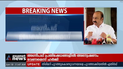 സൈന്യത്തിൽ കോർപ്പറേറ്റ് രീതി കൊണ്ടുവരാൻ ശ്രമം; അ​ഗ്നിപഥ് ഉപേക്ഷിക്കണമെന്ന് വി ഡി സതീശൻ