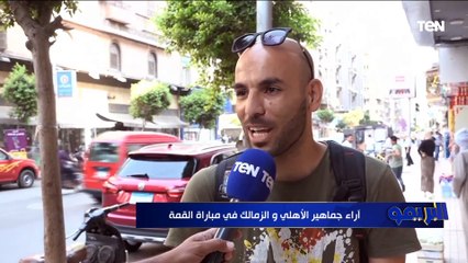 توقعات جماهير الأهلي والزمالك لمباراة القمة ⚪