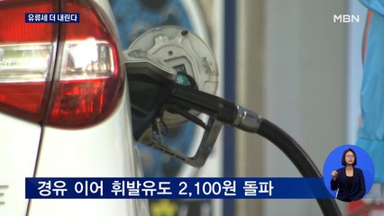 경유 이어 휘발유도 리터당 2,100원 돌파…유류세 추가인하 검토