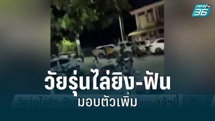 วัยรุ่นไล่ยิง-ฟันกันมอบตัวเพิ่ม | โชว์ข่าวเช้านี้ | 19 มิ.ย. 65