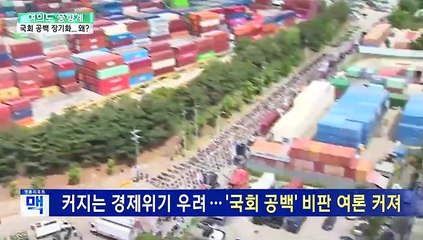 [여의도풍향계] 경제 위기 공포 속 두달째 헛바퀴…국회 언제 일하나