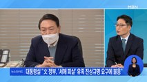 [일요와이드] 2년 만에 뒤집힌 '서해 피살'…윤석열-문재인 정부 진실공방