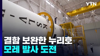 결함 보완한 누리호, 내일 이송·모레 발사 도전 / YTN