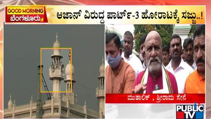 ರಾಜ್ಯದಲ್ಲಿ 'ಆಜಾನ್' ವಿರುದ್ಧ ನಿಲ್ಲದ ಸಮರ..! | Azaan | Mike Controversy | Public TV