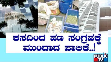 ಕಸದಿಂದ ಹಣ ಸಂಗ್ರಹಕ್ಕೆ ಮುಂದಾದ ಬಿಬಿಎಂಪಿ..! | BBMP | Bengaluru