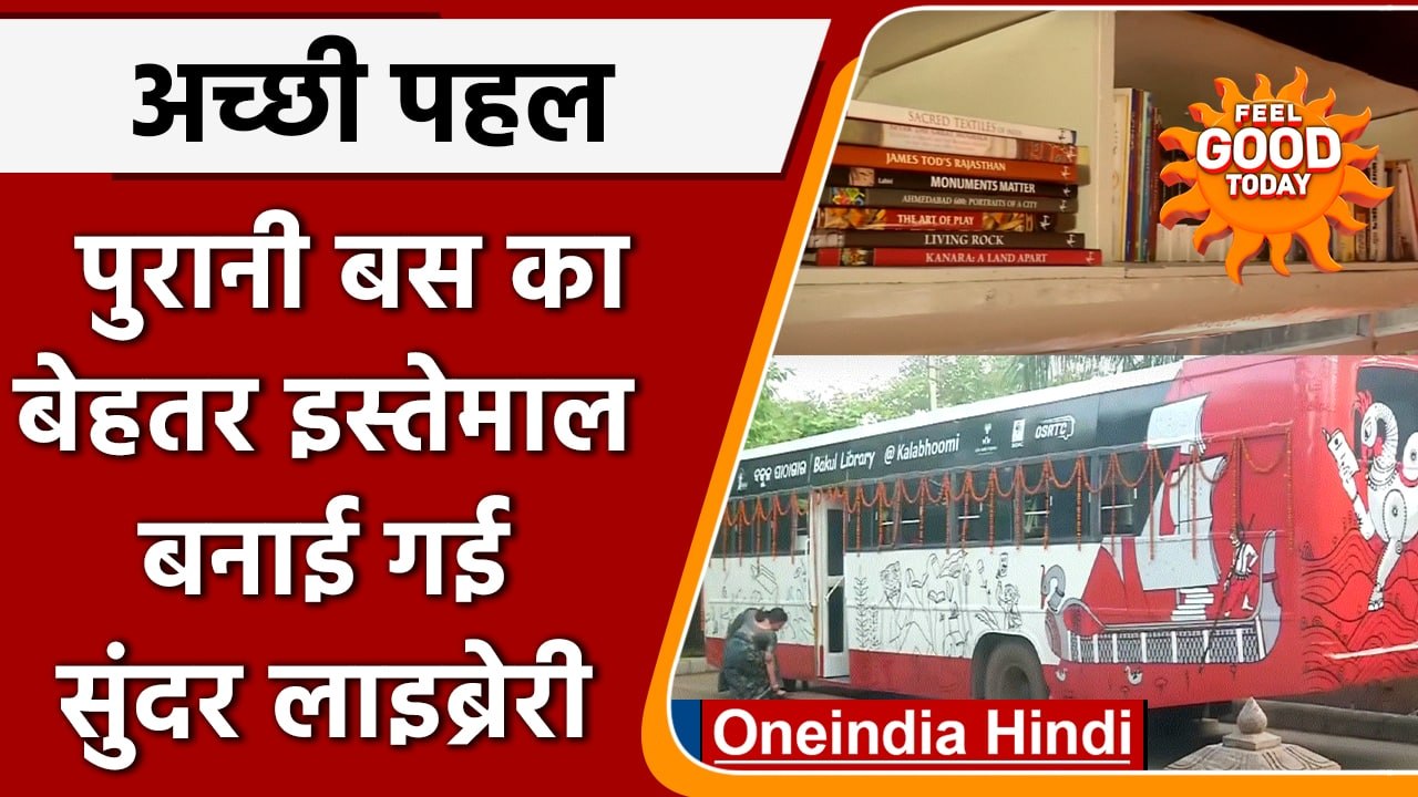 Bhubaneswar में अनोखा प्रयास, लाइब्रेरी  में बदली गई पुरानी बस | वनइंडिया हिंदी |*Soft
