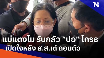 "แม่แตงโม" เปิดใจหลัง ส.ส.เต้ ถอนตัว-รับกลัว "ปอ" โกรธ