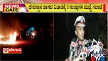 News Cafe | ದೇವಸ್ಥಾನದ ಜಾಗದ ವಿಚಾರಕ್ಕೆ 2 ಗುಂಪುಗಳ ನಡುವೆ ಸಂಘರ್ಷ  | June 19, 2022