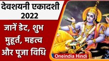 Devshayani Ekadashi 2022: कब है देवशयनी एकादशी? जानें मुहूर्त, पूजा विधि | वनइंडिया हिंदी |*Religion