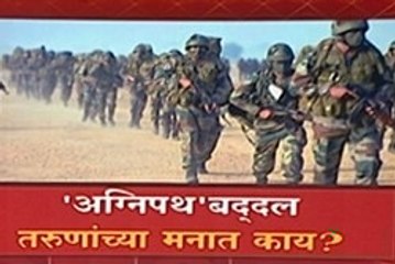 Agnipath Scheme : अग्निपथ योजनेवरुन अग्नितांडव सुरुच, देशभरात तरुण आक्रमक Special Report