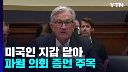 미국인 지갑 닫아, 6월 소비심리 역대 최저...파월 의회 증언 주목 / YTN