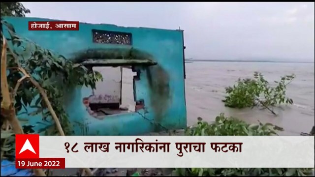 Assam Flood : आसाममध्ये पुराचा कहर, 18 लाख नागरिकांना पुराचा फटका : ABP Majha