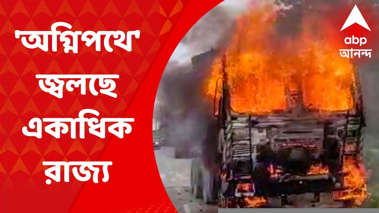 Agnipath : ‘অগ্নিপথ’-বিরোধিতায় আজ দিনভর ট্রেন ব...