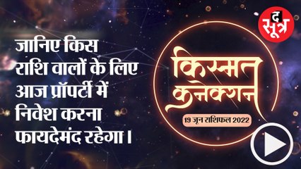 Kismat connection: जानिए किस राशि वालों के लिए आज प्रॉपर्टी में निवेश करना फायदेमंद रहेगा ।
