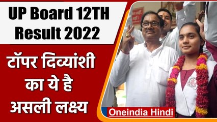 UP Board 12TH Result 2022: Topper Divyanshi क्यों बनना चाहती है Professor | वनइंडिया हिंदी | *News