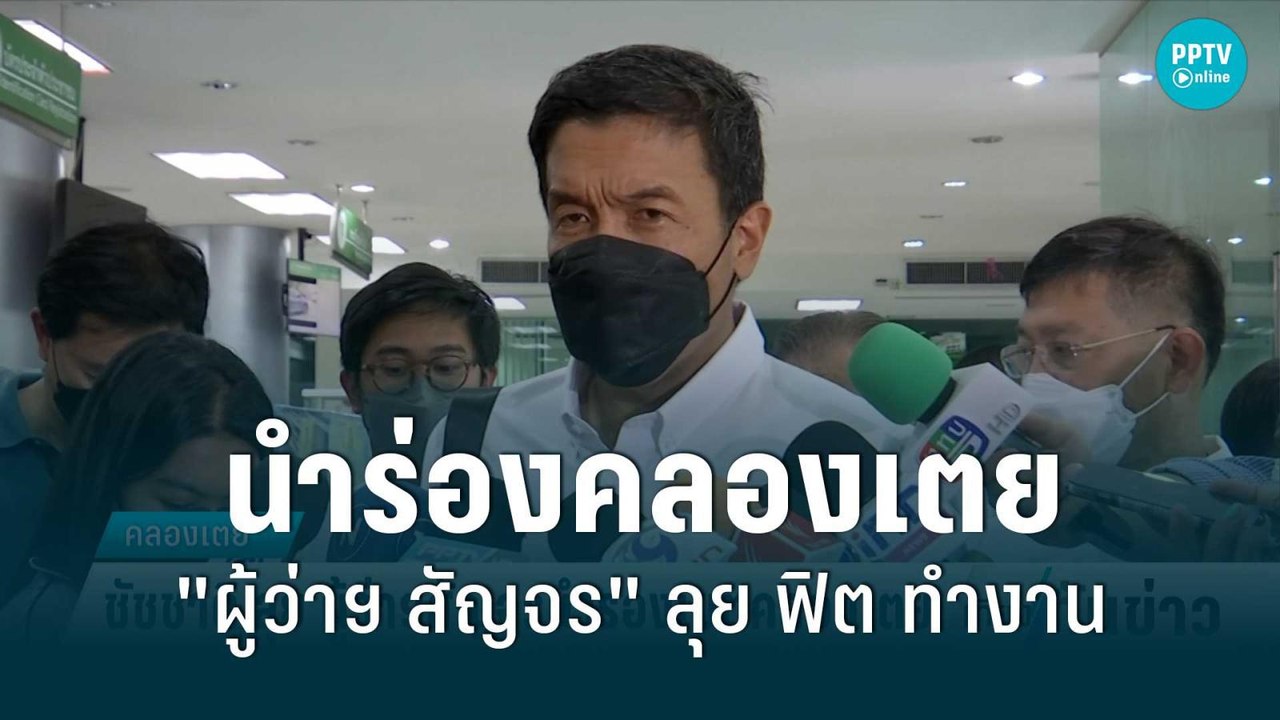 แต่เช้า! นำร่องเขตคลองเตย "ชัชชาติ" "ผู้ว่าฯ สั...