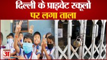 Delhi News: दिल्ली के प्राइवेट स्कूलों पर लगा ताला | Private School