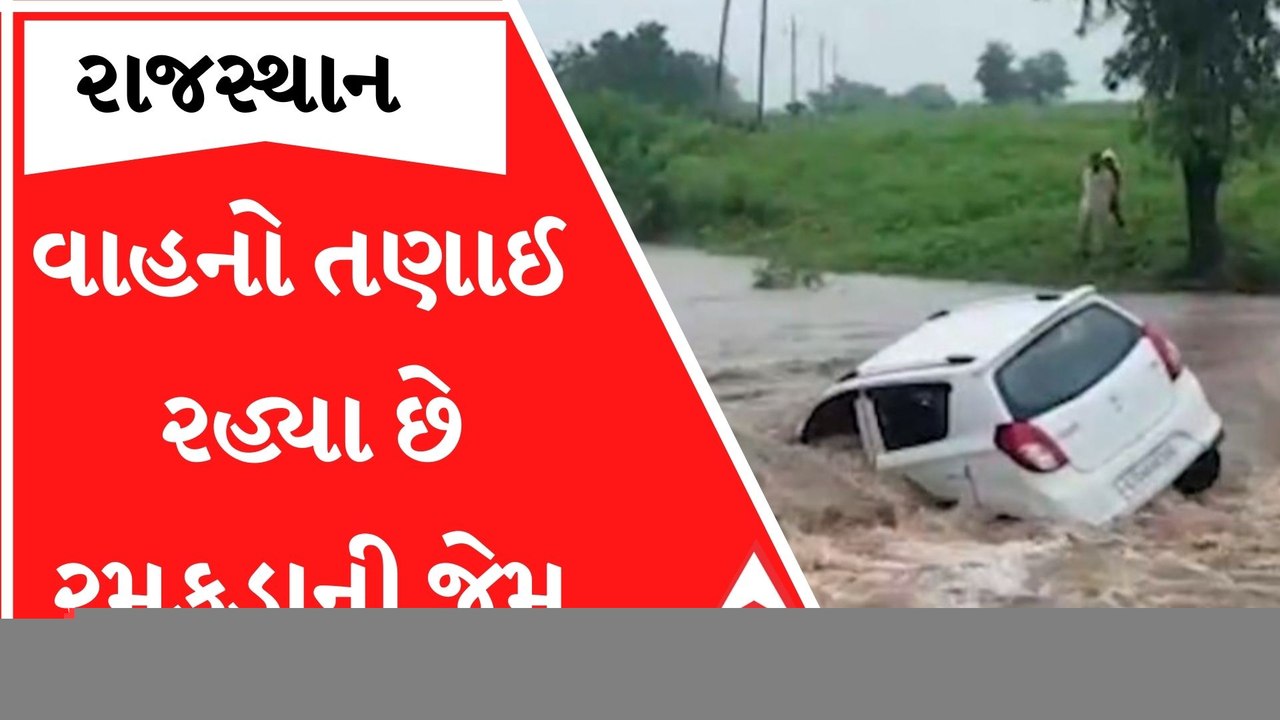 રાજસ્થાનના ટોંકમાં પુર જેવી સ્થિતિ, જુઓ રમકડાની...