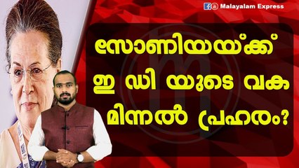 സോണിയ അടുത്ത തിരഞ്ഞെടുപ്പിൽ അയോഗ്യ ആകുമോ?