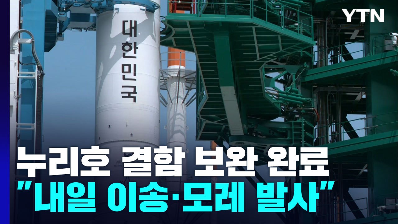 누리호, 내일 이송·모레 발사 재도전...날씨가 최종 변수 / YTN