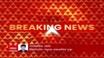 Kasba : কসবায় বাড়ি থেকে ইঞ্জিনিয়ারিং পড়ুয়ার ঝুলন্ত দেহ উদ্ধার