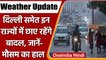 Weather Update: Delhi समेत कई राज्यों में मैसम हुआ खुशनुमा, जानिए मौसम का हाल | वनइंडिया हिंदी|*News