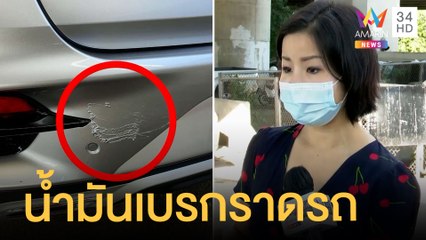 สาวจอดรถรอลูก เจอน้ำมันเบรกราดรอบคัน เขียนขู่ "อย่าจอดขวางยางจะแตก" | ข่าวเที่ยงอมรินทร์ |19มิ.ย.65