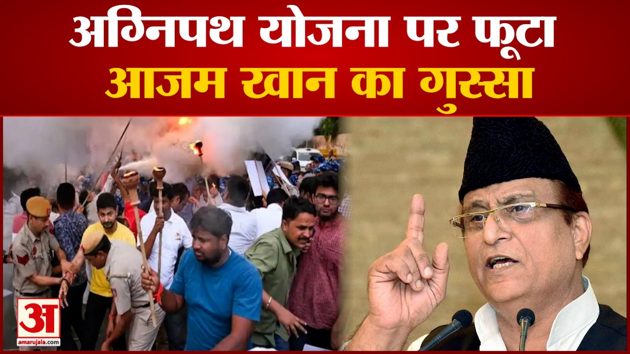 Agnipath Scheme Protest: अग्निपथ योजना पर फूटा Azam Khan का गुस्सा, BJP सरकार पर जमकर भड़के