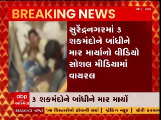 સુરેન્દ્રનગરઃ ચોરીની શંકામાં ત્રણ લોકોને બાંધીને મરાયો માર, જુઓ આ વીડિયો