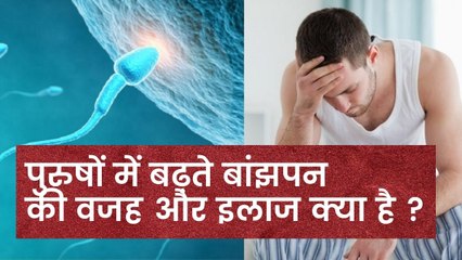 क्यों बढ़ रहे हैं Male Infertility के केस, इसके लक्षण क्या है और इसका इलाज क्या है?