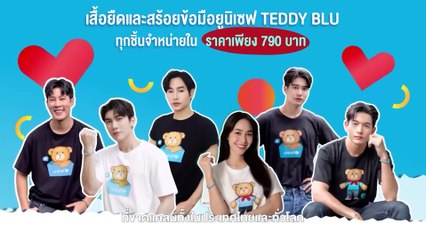 พี่หมี TEDDY BLU ชวน F ของสุดเก๋จากยูนิเซฟ เพื่อช่วยเหลือน้องๆ ทั่วโลก