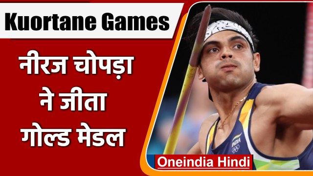 Kuortane Games 2022: Neeraj Chopra ने जीता Gold, 86.69 Meter दूर फेंका भाला | वनइंडिया हिंदी |*News