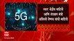 5G Service in India : ऑगस्टपासून भारतात 5G सेवा होणार सुरू, सुरुवातीला 25 शहरांमध्ये 5Gचा विस्तार