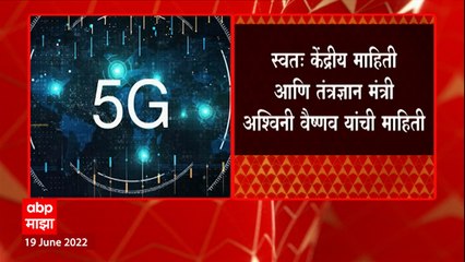 5G Service in India : ऑगस्टपासून भारतात 5G सेवा होणार सुरू, सुरुवातीला 25 शहरांमध्ये 5Gचा विस्तार
