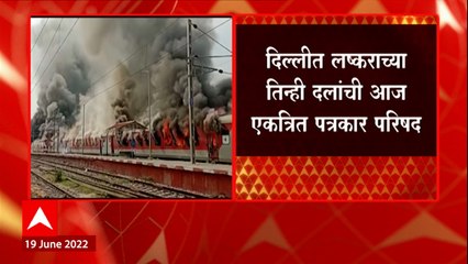 Agnipath Scheme : दिल्लीत लष्कराच्या तिन्ही दलांची पत्रकार परिषद, अग्निपथ योजनेबाबत नव्या घोषणा?