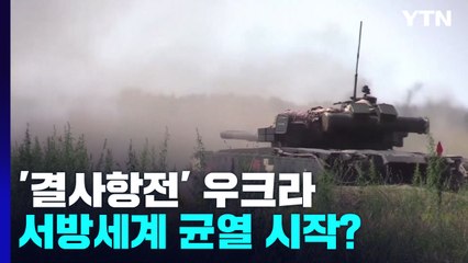 '결사항전' 우크라 보는 복잡한 속내 '서방 균열의 시작?' / YTN