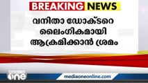 ആലപ്പുഴ സ്വകാര്യ ആശുപത്രിയിൽ വനിതാ ഡോക്ടറെ ലൈംഗികമായി