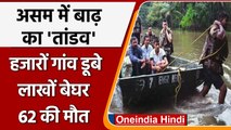 Assam Flood: असम में बाढ़ से हाहाकार, लोगों को बचाने में जुटी रेस्क्यू टीमें | वनइंडिया हिंदी |*News