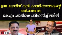 ഉണ്ട ചോറിന് നന്ദി കാണിക്കാത്തവന്റെ ജൽപ്പനങ്ങൾ, കെഎം ഷാജിയെ പരിഹസിച്ച് ജലീൽ