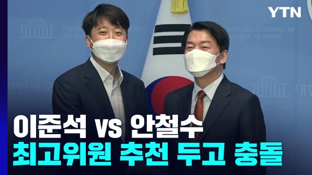 이준석 vs 안철수 또 충돌...이재명, 당권 도전 무게? / YTN